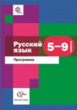 Russkij jazyk. 5-9 klassy. Programma (+ CD-ROM)