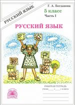 Русский язык. 5 класс. Рабочая тетрадь. В 2 частях. Часть 1