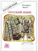 Русский язык. 6 класс. Рабочая тетрадь. В 2 частях. Часть 1