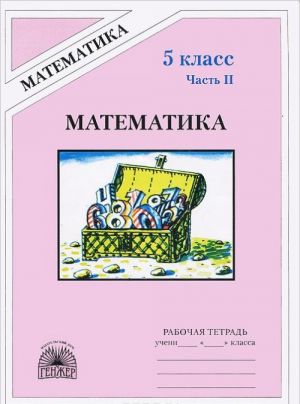 Matematika. 5 klass. Rabochaja tetrad. V 2 chastjakh. Chast 2