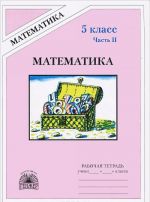 Математика. 5 класс. Рабочая тетрадь. В 2 частях. Часть 2