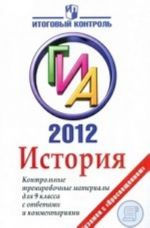 Istorija. GIA 2012. Kontrolnye trenirovochnye materialy dlja 9 klassa s otvetami i kommentarijami