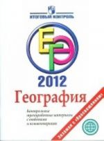 География. ЕГЭ 2012. Контрольные тренировочные материалы с ответами и комментариями