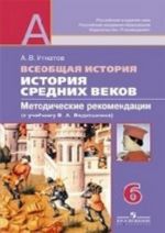 Vseobschaja istorija. Istorija Srednikh vekov. 6 klass. Metodicheskie rekomendatsii (k uchebniku V. A. Vedjushkina)