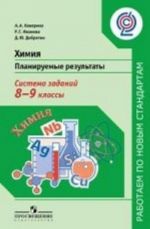 Химия. 8-9 классы. Планируемые результаты. Система заданий