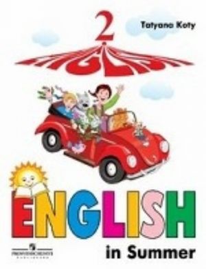 English 2: English in Summer / Английский язык. 2 класс. Книга для чтения летом