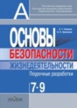 Osnovy bezopasnosti zhiznedejatelnosti. 7-9 klassy. Pourochnye razrabotki