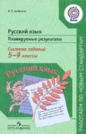 Русский язык. 5-9 классы. Планируемые результаты. Система заданий. Пособие для учителей