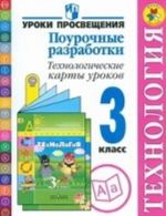 Tekhnologija. 3 klass. Pourochnye razrabotki. Tekhnologicheskie karty urokov