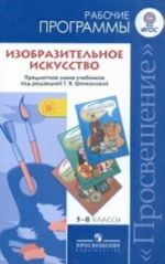 Изобразительное искусство. 5-8 классы. Рабочие программы