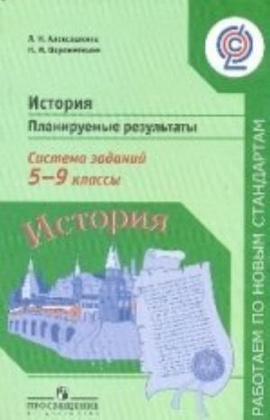 Istorija. 5-9 klassy. Planiruemye rezultaty. Sistema zadanij. Posobie dlja uchitelej