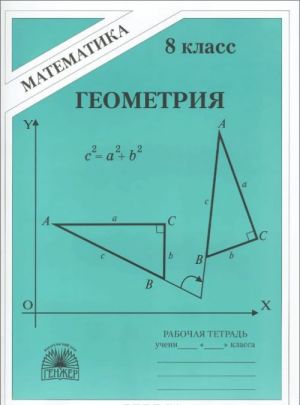 Геометрия. Рабочая тетрадь, 8 класс. К учебнику Погорелова А.В. "Геометрия, 7-11 класс"