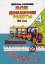 Математика. 4 класс. Все домашние работы. К учебнику М. И. Моро, М. А. Байтовой, Г. В. Бельтюковой