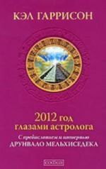 2012 god glazami astrologa. S predisloviem i intervju Drunvalo Melkhisedeka