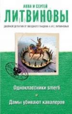 Odnoklassniki smerti. Damy ubivajut kavalerov