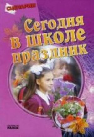 Сегодня в школе праздник. Сценарии