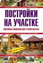 Постройки на участке. Новейшая энциклопедия строительства