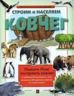 Строим и населяем ковчег