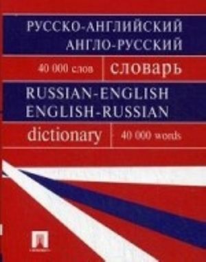 Russko-anglijskij, anglo-russkij slovar. Soderzhit 40 000 slov