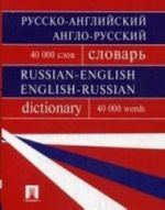 Russko-anglijskij, anglo-russkij slovar. Soderzhit 40 000 slov