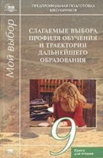 Slagaemye vybora profilja obuchenija i traektorii dalnejshego obrazovanija. 9 klass