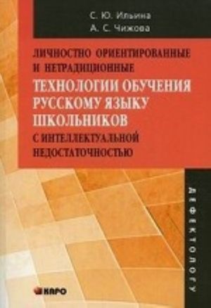 Lichnostno orientirovannye i netraditsionnye tekhnologii obuchenija russkomu jazyku shkolnikov s intellektualnoj nedostatochnostju