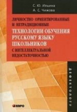 Личностно ориентированные и нетрадиционные технологии обучения русскому языку школьников с интеллектуальной недостаточностью