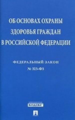 Federalnyj zakon "Ob osnovakh okhrany zdorovja grazhdan v Rossijskoj Federatsii"