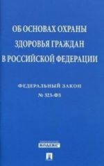 Federalnyj zakon "Ob osnovakh okhrany zdorovja grazhdan v Rossijskoj Federatsii"