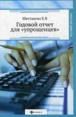 Годовой отчет для "упрощенцев"