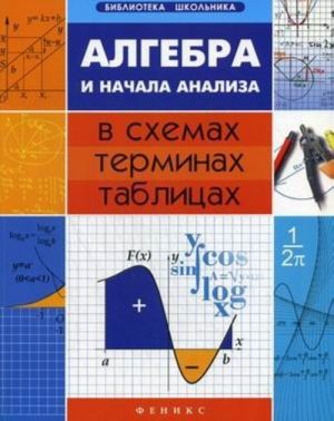 Algebra i nachala analiza v skhemakh, terminakh, tablitsakh