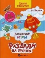 Логические игры. Раздели на группы