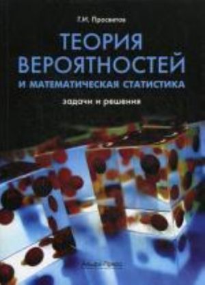 Teorija verojatnostej i matematicheskaja statistika: zadachi i reshenija