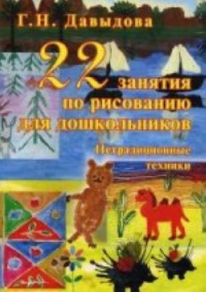 22 занятия по рисованию для дошкольников. Нетрадиционные техники