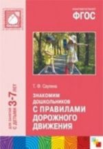 FGOS Znakomim doshkolnikov s pravilami dorozhnogo dvizhenija. Dlja zanjatij s detmi 3-7 let. Saulina T. F