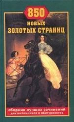 850 новых золотых страниц: Сборник лучших сочинений для школьников и абитуриентов