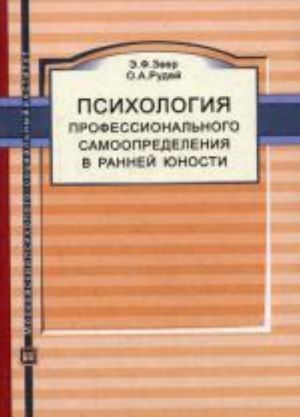 Психология профессионального самоопределения в ранней юности