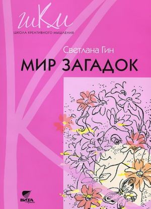 Mir zagadok. Programma i metodicheskie rekomendatsii po vneurochnoj dejatelnosti v nachalnoj shkole: posobie dlja uchitelja.