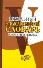 Школьный этимологический словарь русский языка