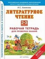 Литературное чтение. 2-3 классы