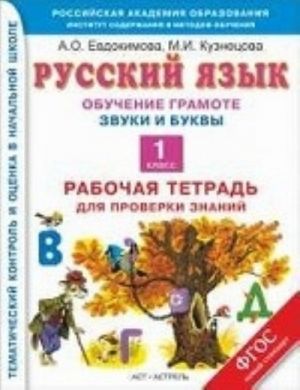 Russkij jazyk. 1 klass. Obuchenie gramote. Zvuki i bukvy. Rabochaja tetrad dlja proverki znanij