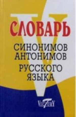 Словарь синонимов русского языка. Словарь антонимов русского языка