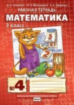 Matematika. Z klass. Rabochaja tetrad No 4. FGOS