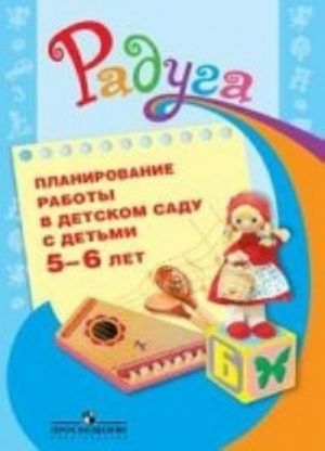 Планирование работы в детском саду с детьми 5-6 лет