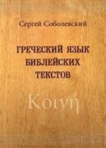 Греческий язык библейских текстов