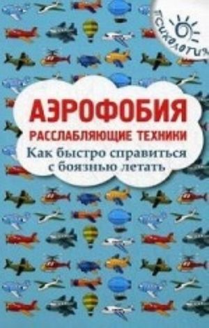 Aerofobija. Rasslabljajuschie tekhniki. Kak bystro spravitsja s bojaznju letat