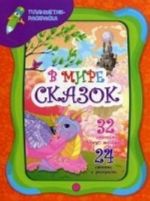 В мире сказок (+ наклейки)