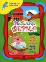 Веселая ферма (+ наклейки)