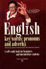 English: Key Words: Pronouns and Adverbs. Kljuchevye slova anglijskogo jazyka. Mestoimenija i narechija