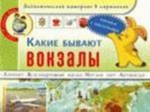 Какие бывают вокзалы? Дидактический материал в картинках: книжка с наклейками